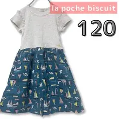 【la poche biscuit】ヨット柄 切替ワンピース 120サイズ　美品のサムネイル