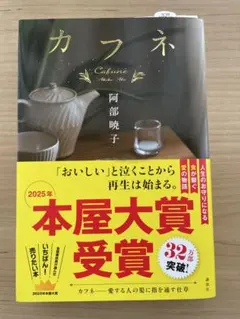 カフネ 阿部暁子