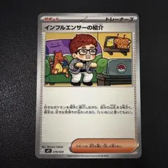 ポケモンカード インフルエンサーの紹介 1枚 スタートデッキ100 - メルカリ