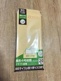 B5サイズ クラフト封筒 長形4号 18枚入り