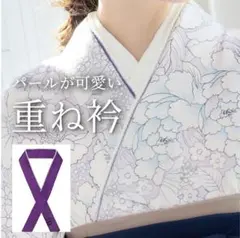 パール重ね衿 伊達衿 襟成人式 卒業式 袴 振袖 着物 【紫】