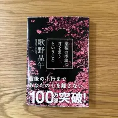 葉桜の季節に君を想うということ 歌野晶午