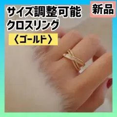 セール【ゴールド】サイズ調整可能 クロスリング 新品 指輪 メンズ まとめ割