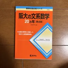 2026年最新】阪大の20ヵ年の人気アイテム - メルカリ