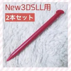 新品 New3DSLL用タッチペン 赤2本