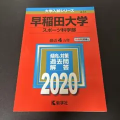 早稲田大学 スポーツ科学部 2020