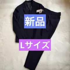 新品a.v.v 近年モデル　ウォッシャブルパンツスーツ　Lサイズ　ネイビー