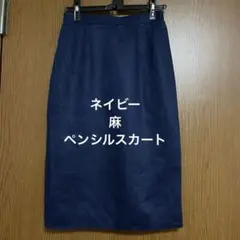 ネイビー　麻100% タイトスカート　ペンシルスカート