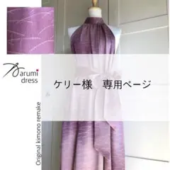 ケリー様の専用ページです♪