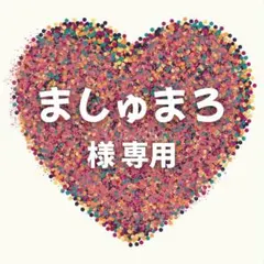 ましゅまろ様　専用ページ　5セット