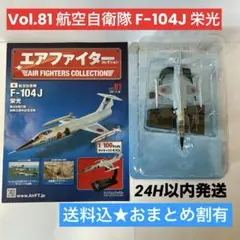 【新品未開封/冊子未読】〈81号 F-104J 栄光〉エアファイターコレクションのサムネイル