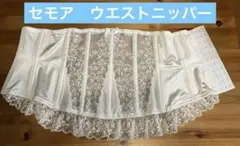 【美品】セモア　ブライダル　ウエストニッパー