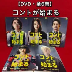 【ドラマ・DVD】コントが始まる・全巻セット(全6巻)菅田将暉 Amazon.co.jp: 「コントが始まる」DVD-BOX : 菅田将暉, 有村架純, 芳根