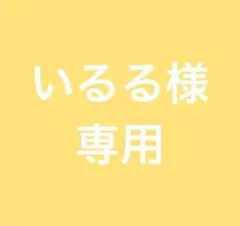 いるる様　専用