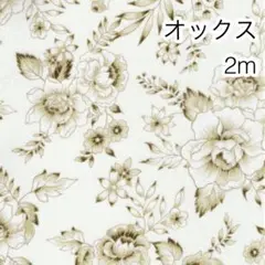 2m フラワー ベージュ オックス