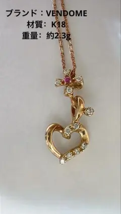 VENDOME ハートネックレスのサムネイル
