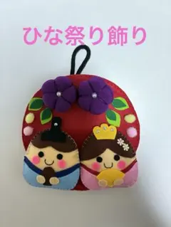 ひな祭りフェルト飾り