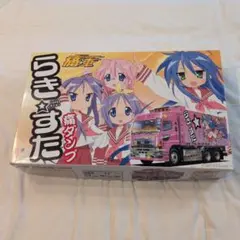 アオシマ　デコトラ　らき☆すた　痛ダンプ