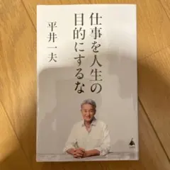仕事を人生の目的にするな
