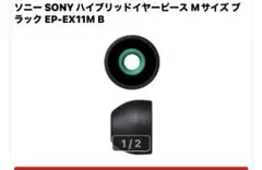 wf1000xm4用SONY ハイブリッドイヤーピース Mサイズ ブラック EP