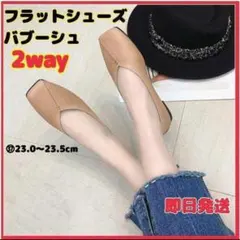フラットシューズ　パンプス　バブーシュ　2way　ベージュ　PUレザー　柔らかい