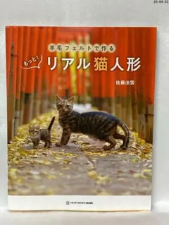 羊毛フェルトで作る もっと! リアル猫人形