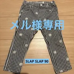SLAP SLIP 90 ズボン