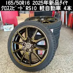 165/50R16 新品タイヤ クロススピードRS10 4本のサムネイル