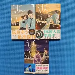 汝、星のごとく 1〜3巻セット 凪良ゆう コミカライズのサムネイル