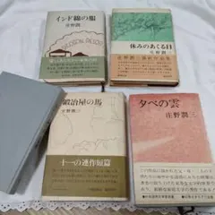 2026年最新】庄野_潤三の人気アイテム - メルカリ