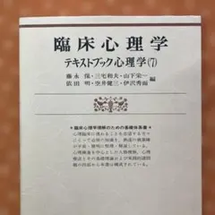 臨床心理学 テキストブック心理学(7) 有斐閣