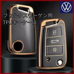 フォルクスワーゲン VW 黒 ゴールド TPU キーケース キーカバー キーレス