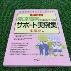 ケース別 発達障害のある子へのサポート実例集 中学校編