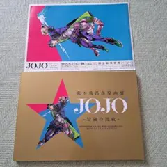 ジョジョ　原画展　パンフレット　リーフレット ジョジョ 原画展 パンフレット リーフレット - メルカリ