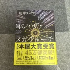 イン・ザ・メガチャーチ