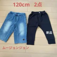 【美品】ムージョンジョン他　半ズボン2点セット　120cm
