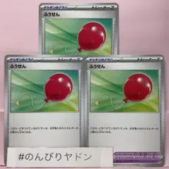 ふうせん　Iレギュイラスト　3枚　pci703