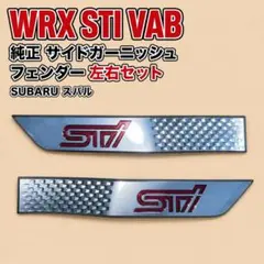 新品未使用】WRX STI VAB フェンダーエンブレム 左右セット 純正部品