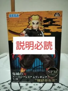 ゆ*お様 【説明必読】鬼滅の刃　煉獄杏寿郎　SPM スーパープレミアムフィギュア