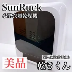 SunRuck 小型衣類乾燥機 3.0kg SR-ASMN206 乾きくんのサムネイル