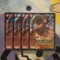 デュエルマスターズ　メガマナロックドラゴン　初期　4枚　ゲートボール　殿堂ゼロ