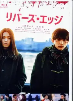 リバーズ・エッジ Blu-ray 主演・二階堂ふみ / 吉沢亮 美中古品