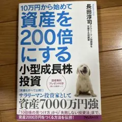 10万円から始めて資産を200倍にする小型成長株投資