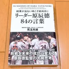 結果が出ない時こそ前向きにリーダー原辰徳84の言葉 = 84 MAXIMS O…