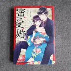 2026年最新】蜜愛婚 極上御曹司とのお見合い事情の人気アイテム - メルカリ