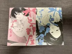 水色の部屋 上下巻セット ゴトウユキコ