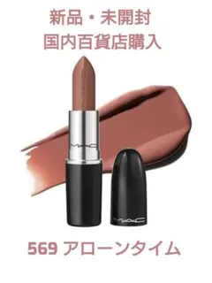 MAC マック ラスターガラスリップスティック 569 アローンタイム