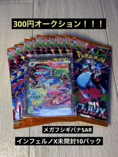 【300円オークション】メガフシギバナSAR＋インフェルノX10パック未開封品