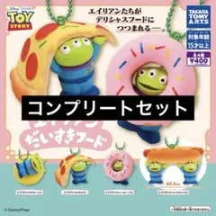 【4種コンプ】トイ・ストーリー エイリアン だいすきフード⑧
