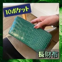 クロコ調 長財布 ラウンドファスナー 大容量 グリーン